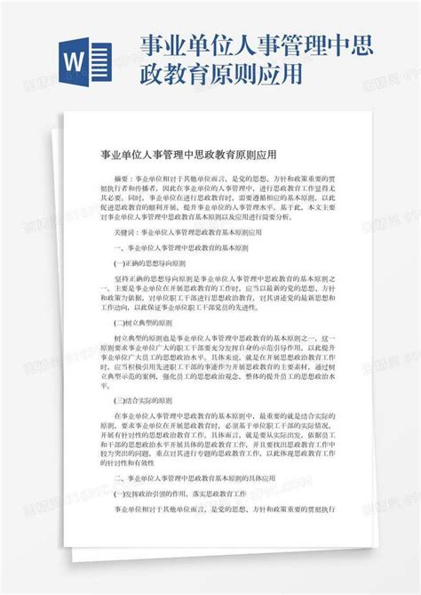 事业单位人事管理中思政教育原则应用word模板免费下载编号157ad9p0q图精灵