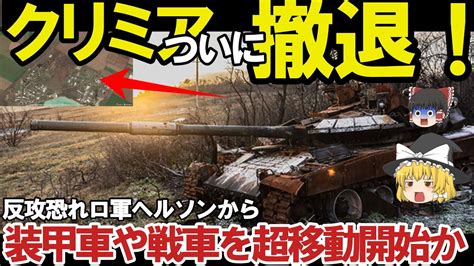 【ゆっくり解説・軍事news】クリミア壊滅スペシャル クリミア北部へ戦車・装甲車大移動ロ軍逃げ腰大反抗開始間際！クリミア大橋爆破で奪還【軍事