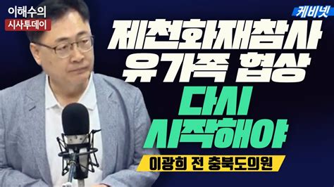 이해수의 시사투데이 Live 충북도 제천화재참사 유가족과 대화 계속 이어가야ㅣ이광희의 희희낙락 Youtube