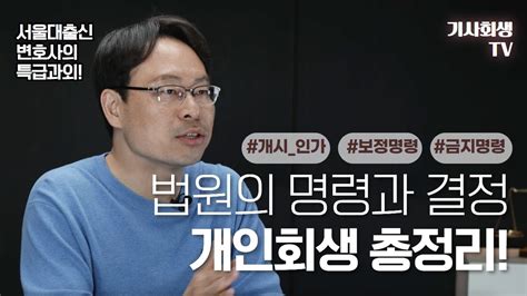 개인회생 진행 시 무조건 나오는 법원의 명령과 결정 총정리 ️ Youtube