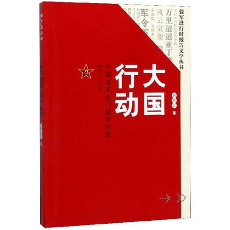 纪念延安双拥运动80周年征文获奖作品选登李毅然：展示大国的力量、担当和情怀中国海军行动祖国