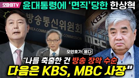 오연호가 묻다 윤대통령에 ‘면직당한 한상혁 “나를 축출한 건 방송 장악 수순 다음은 Kbs Mbc 사장” Youtube