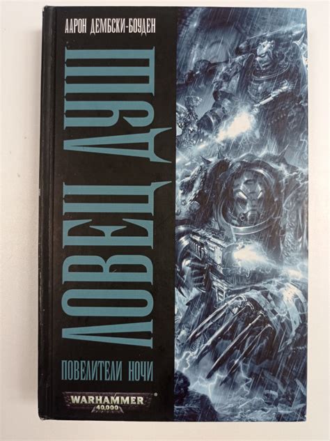 Warhammer 40000. Ловец душ. Повелители ночи | Дембски-Боуден Аарон ...