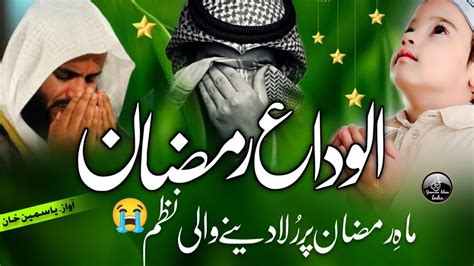 Alvida Ramazan New Naat Mahe Ramzan Chala Alvida Alvida Yasmeen Khan