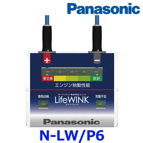 Panasonic パナソニック カーバッテリー寿命判定ユニット Lifewink ライフウィンク N Lw P6 バッテリー保証延長付き