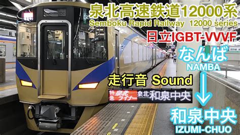 全区間走行音 Train Sound 泉北高速鉄道12000系 泉北ライナー 日立igbt Semboku 12000 Series