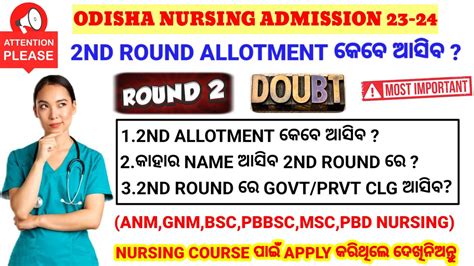 🚨2nd Round Allotment କେବେ ଆସିବ Nursing Admission 23 24🎯 କାହାର Name ଆସିବ