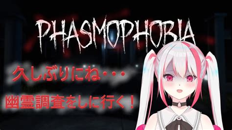 【phasmophobia】何かに呼ばれたので久しぶりの調査しに行く ＃12 ファズモフォビア Youtube