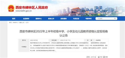 2022年上半年陕西西安市碑林区初级中学、小学及幼儿园教师资格认定现场确认公告