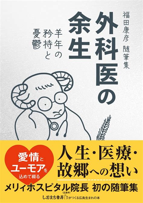 外科医の余生～羊年の矜持と憂鬱 福田 康彦 高橋 幸子 本 通販 Amazon