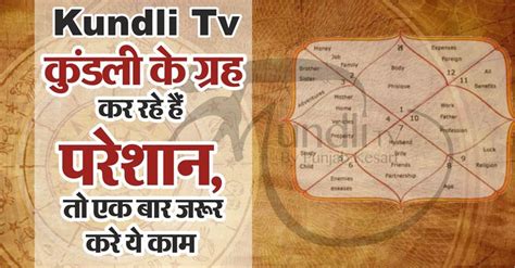 Kundli Tv कुंडली के ग्रह कर रहे हैं परेशान तो एक बार जरूर करे ये काम