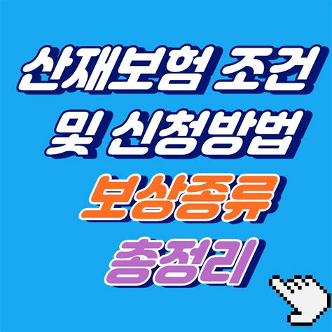 산재보험 조건 및 신청방법 보상종류 총정리