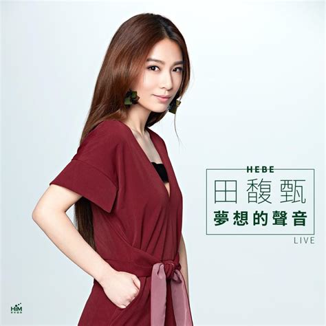 田馥甄 Hebe Tien 田馥甄 梦想的声音现场live版 Hebe Tien Sound Of The Dream Live