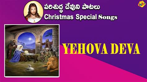 Yehova Deva Video Song | Christmas Special Songs | Jesus Video Songs ...