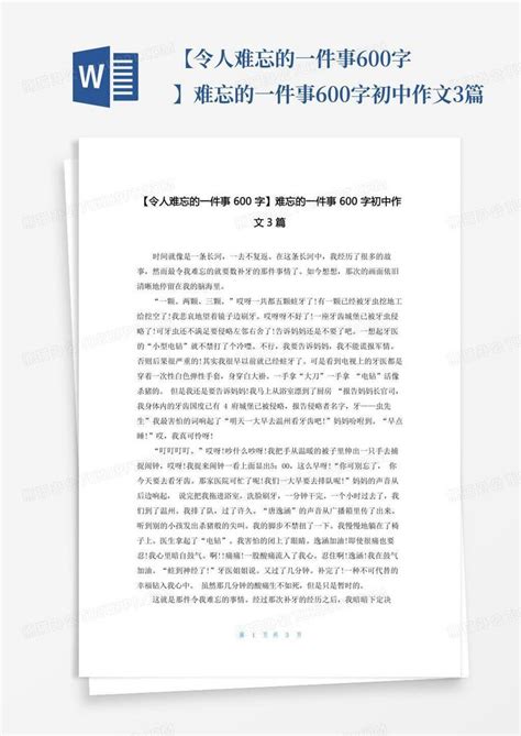 令人难忘的一件事600字难忘的一件事600字初中作文3篇Word模板下载 编号lgpdpbjp 熊猫办公