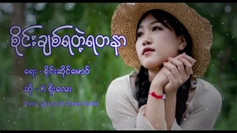 စိုင်းချစ်ရတဲ့ရတနာandစိုင်းဆိုက်မောစ့် Music Youtube