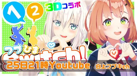 Vtuber白上フブキ本間ひまわり フブひま 1 2 Switch 念願の3Dコラボ放送 2019 08 25