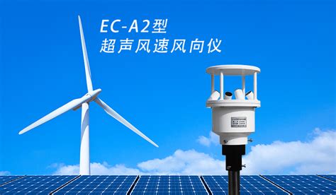 Ec 9sa型风速传感器锦州阳光气象科技有限公司 自动气象站 校园小型便携式 空气质量微型监测站 太阳模拟器