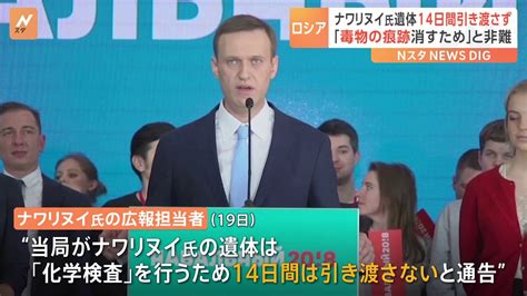 ナワリヌイ氏の遺体 “検査”理由に14日間引き渡さず ナワリヌイ氏側「痕跡消すため」と非難 Tbs News Dig