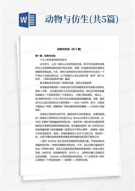 动物与仿生共5篇word模板下载编号lkxzwvdo熊猫办公