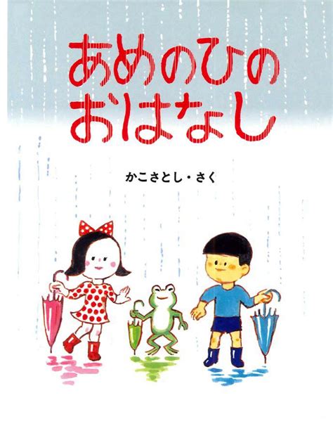 絵本『あめのひのおはなし』の内容紹介（あらすじ） かこ さとし 絵本屋ピクトブック