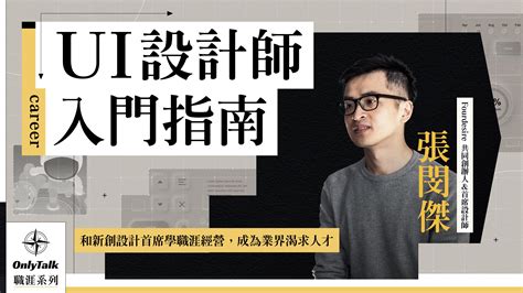 講座影片 Ui 設計師入門指南｜fourdesire 張閔傑