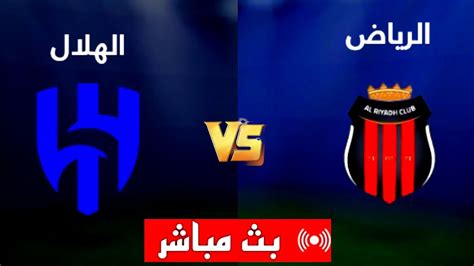 بث مباشر مباراه الهلال والرياض اليوم في دوري روشن السعودي Youtube