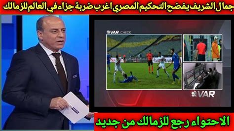 الخبير التحكيمي جمال الشريف يفضح حكم مباراة الزمالك وسموحة ابراهيم نور