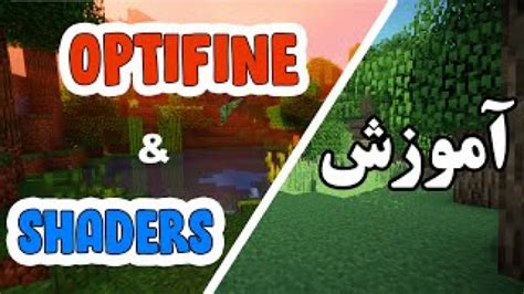 اموزش نصب اپتیفاین برای ماینکرفت How To Install Optifine For Minecraft