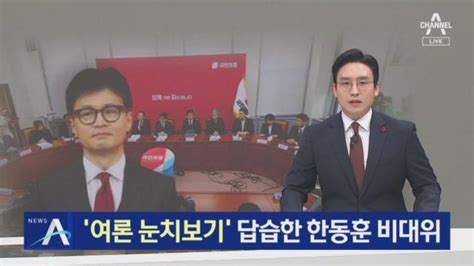 ‘여론 눈치보기 답습한 한동훈 비대위 Zum Tv