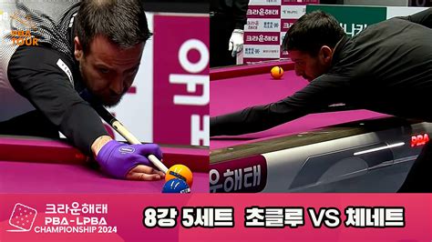 다음스포츠 체네트vs초클루 8강 5세트 Hl 크라운해태 Pba챔피언십 2024