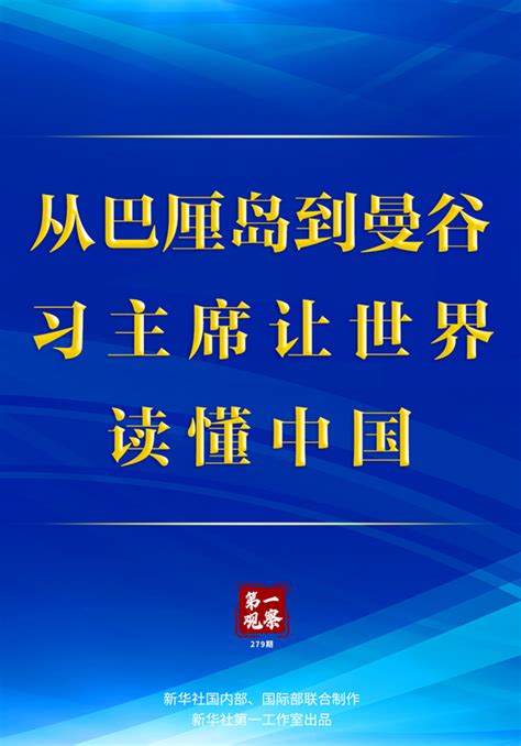 第一观察丨从巴厘岛到曼谷，习主席让世界读懂中国时政 文汇网