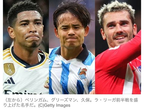 【サッカー】スペイン大手紙が選出！ラ・リーガ前半戦トップ10で久保建英が2位に！1位ベリンガム、3位グリーズマン News Everyday