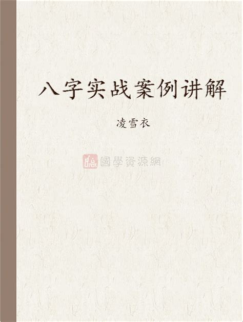 凌雪衣 南传子平盲派八字《八字实战案例讲解》156页pdf电子版 国学资源网