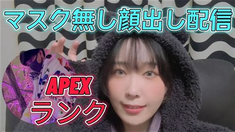 マスク無し‼️顔出し🐑💓【🐑apexランク🐑】🌸 プレデターとダイヤがお待ちしています🐑💓【ゲーム実況女性配信】 Youtube