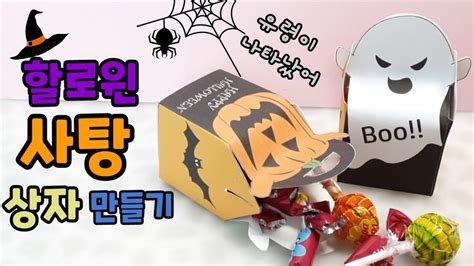 🔮무료도안 할로윈 유령 사탕상자 만들기 무료도안공유 Free Printable Halloween Candy Box