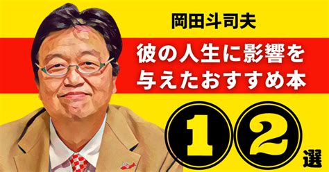 岡田斗司夫のおすすめ本：彼の人生に影響を与えた12冊【2025年最新版】｜リーディニストurara