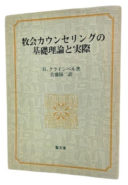 牧会カウンセリングの基礎理論と実際ハワード・jクラインベル 著 佐藤陽二 訳 ブックスマイル 古本、中古本、古書籍の通販は