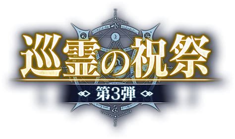 巡霊の祝祭 特設ページ Fategrand Order 公式サイト