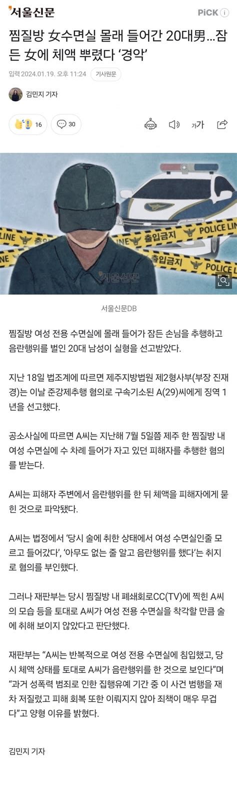 찜질방 여성 수면실에 몰래 들어간 20대 남성