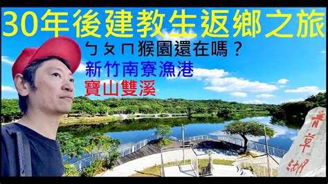 30年如一日建教生返鄉之旅【ㄅㄆㄇ猴園還在嗎／新竹南寮漁港／青草湖／寶山雙溪】白同學建教生回憶返鄉之旅vlog Youtube