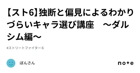 【スト6】独断と偏見によるわかりづらいキャラ選び講座 ～ダルシム編～｜ぼんさん