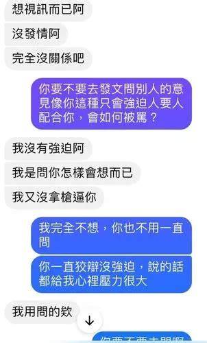 這朋友真的很煩，跟他說不想視訊一直問為什麼，他都認為不是在強迫也不是煩⋯這樣算不算騷擾？ 匿名公社 爆料公社