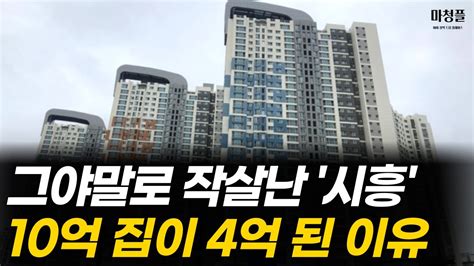 10억에 팔린 시흥 아파트 지금은 4억 그야말로 작살 난 집값 고꾸라지는 시흥의 절규 부동산 집값하락 배곧 배곧신도시