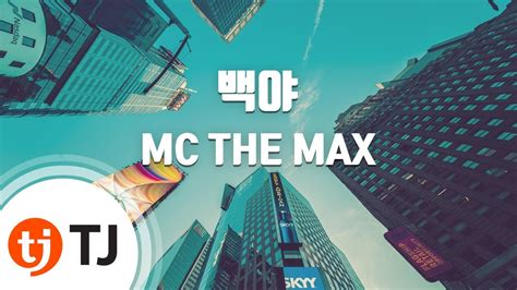 Tj노래방 여자키 백야 Mc The Max Tj Karaoke Youtube