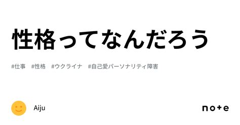 性格ってなんだろう｜aiju