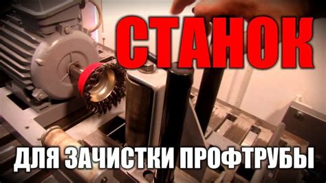 Станок для зачистки профиля | Станок, Очистка труб, Трубы