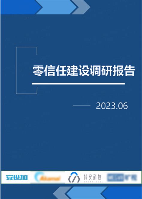 甲方怎样落地零信任？解读安世加零信任建设调研报告 知乎