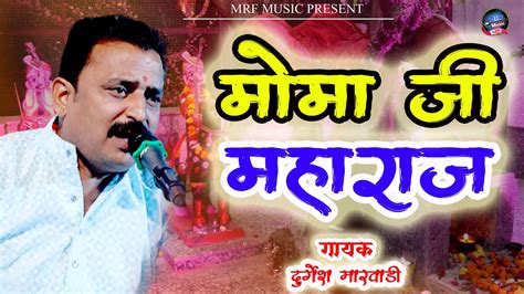 मोमा वीर Momaji Maharaj Bhajan मामोजी भजन सोनगरा मोमाजी Momaji Song 2023 Youtube