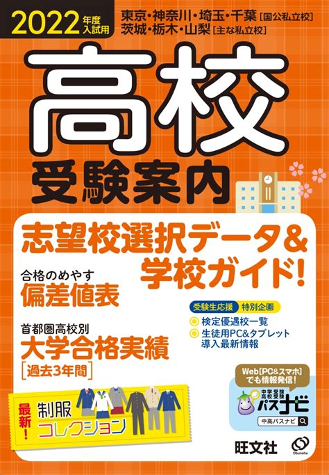 楽天ブックス 2022年度入試用高校受験案内 旺文社 9784010093795 本